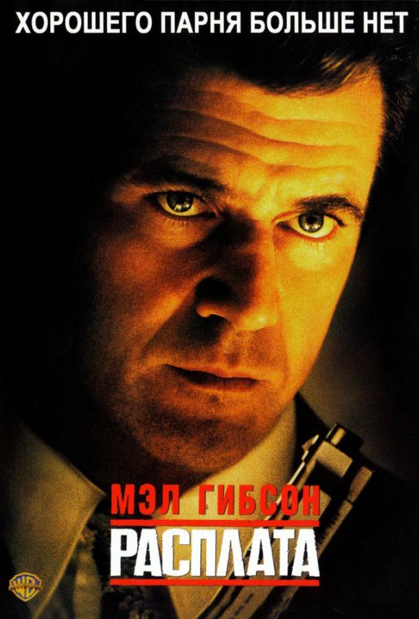 Фильм Расплата (1999) смотреть онлайн в качестве HD