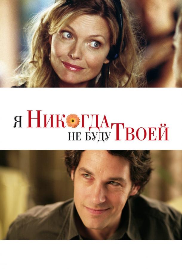 Фильм Я никогда не буду твоей 2006 смотреть онлайн с Полом Раддом и Трейси Ульман