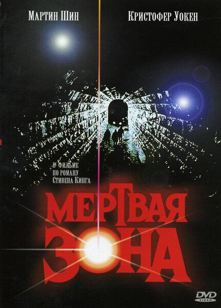 Мертвая зона 1983 Смотреть Онлайн Бесплатно в Хорошем Качестве