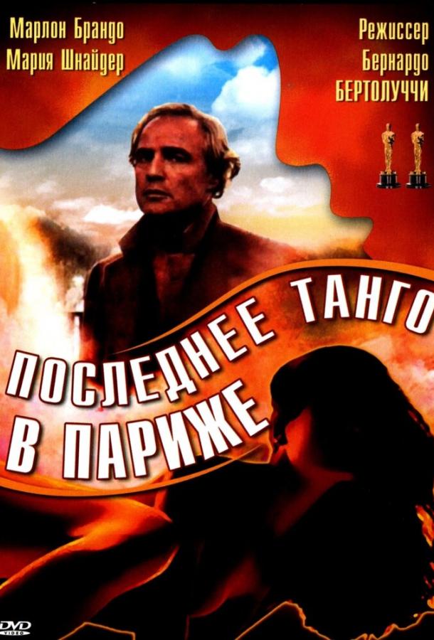 Фильм Последнее танго в Париже 1972 смотреть онлайн с Марлоном Брандо и Джованной Галлетти